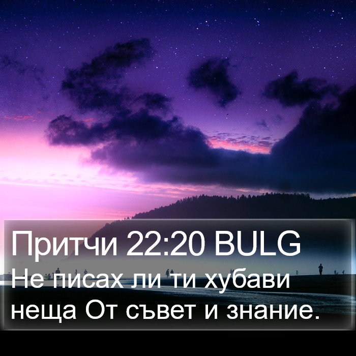 Притчи 22:20 BULG Bible Study