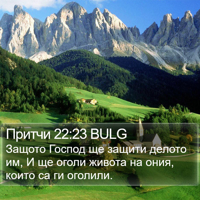 Притчи 22:23 BULG Bible Study