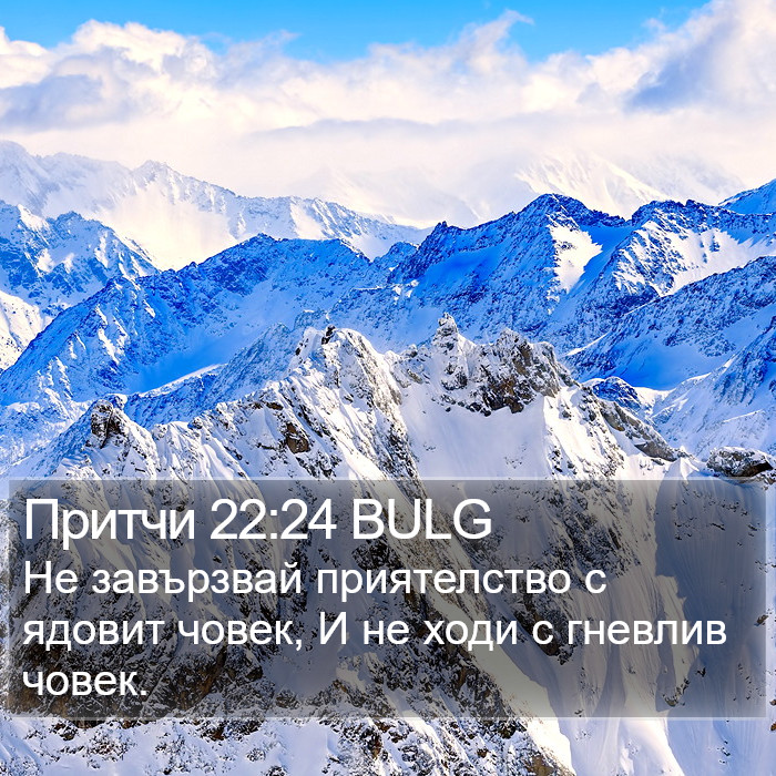 Притчи 22:24 BULG Bible Study