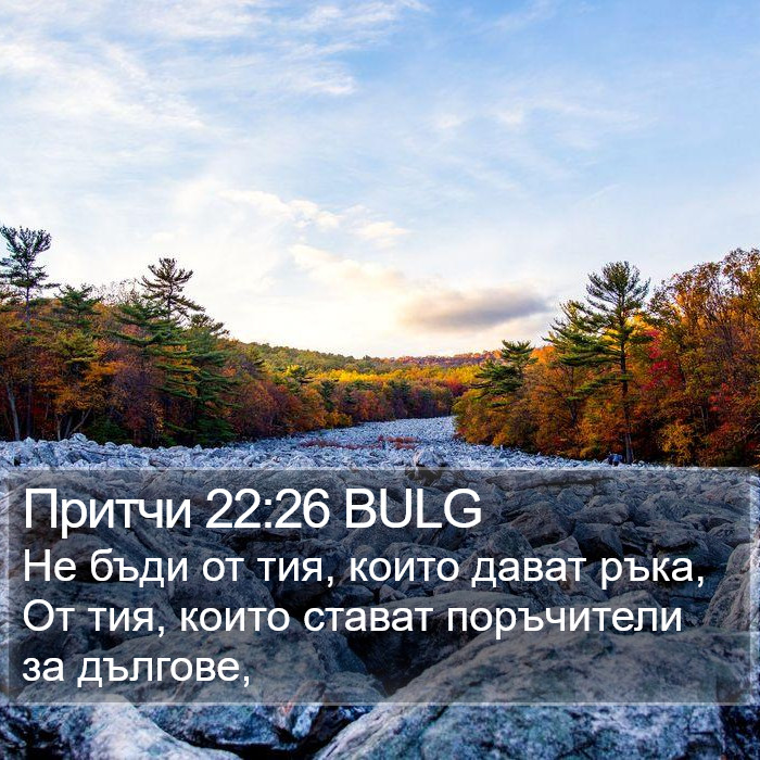 Притчи 22:26 BULG Bible Study