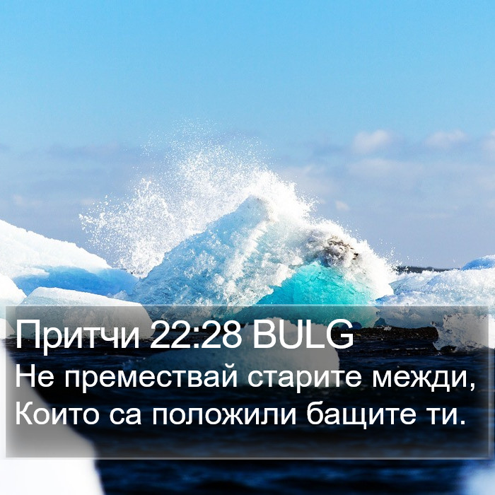 Притчи 22:28 BULG Bible Study