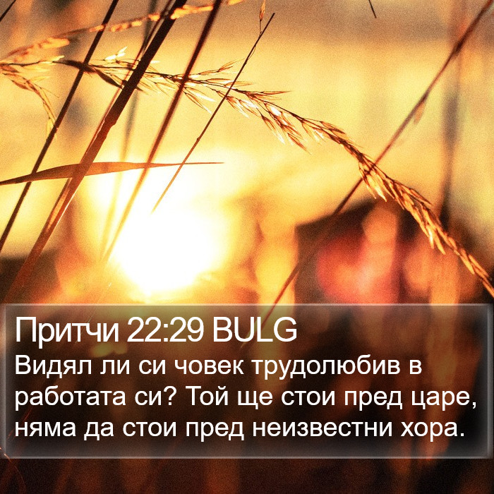 Притчи 22:29 BULG Bible Study