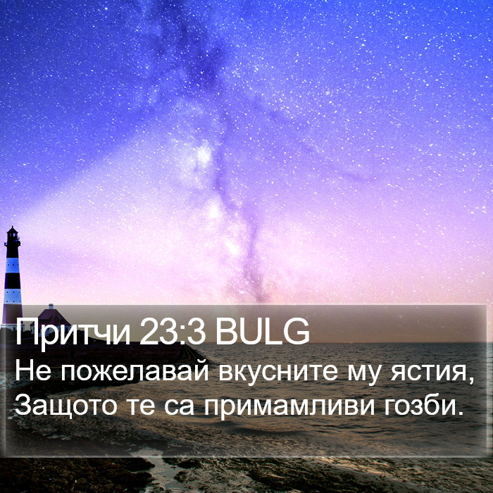 Притчи 23:3 BULG Bible Study