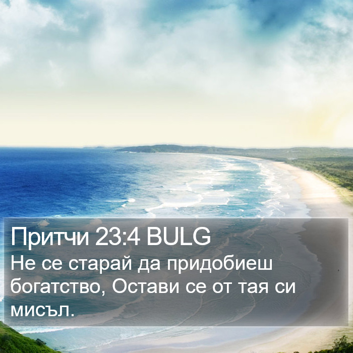 Притчи 23:4 BULG Bible Study