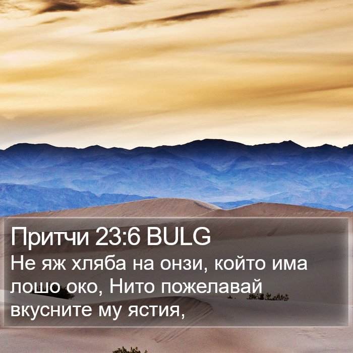 Притчи 23:6 BULG Bible Study