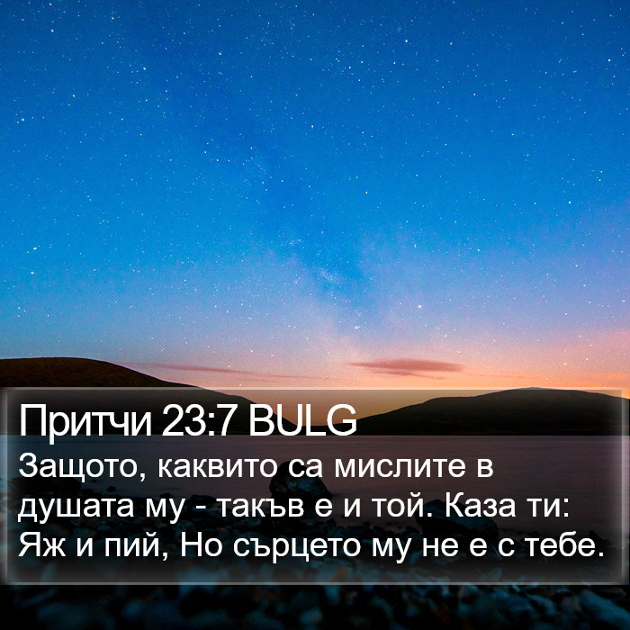 Притчи 23:7 BULG Bible Study