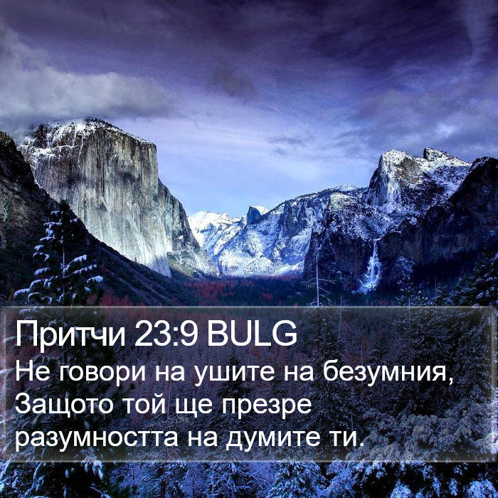 Притчи 23:9 BULG Bible Study