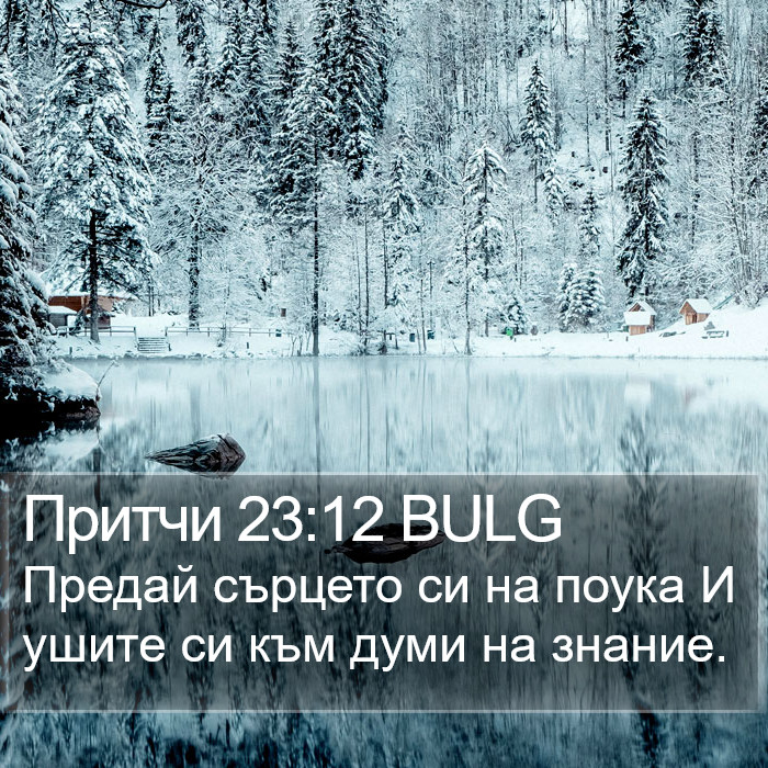 Притчи 23:12 BULG Bible Study