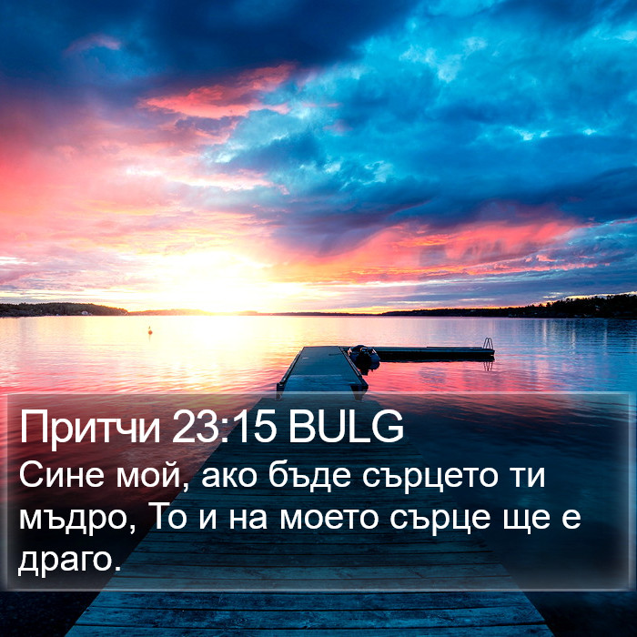 Притчи 23:15 BULG Bible Study