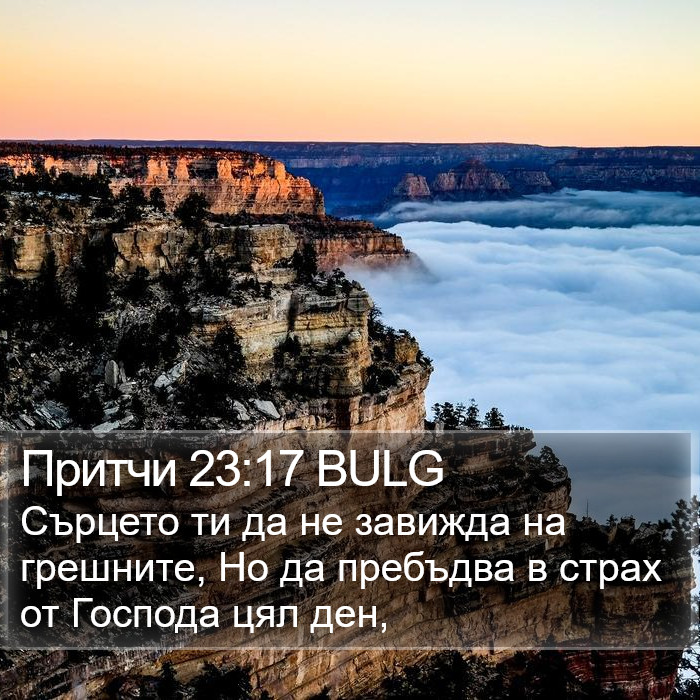 Притчи 23:17 BULG Bible Study