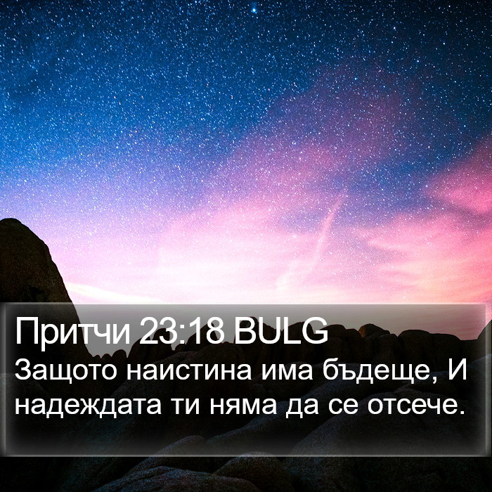 Притчи 23:18 BULG Bible Study