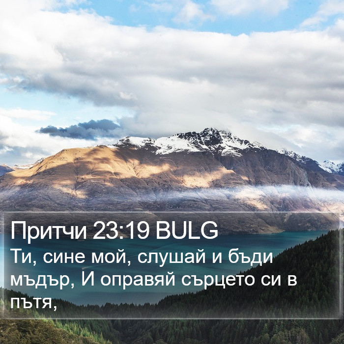 Притчи 23:19 BULG Bible Study