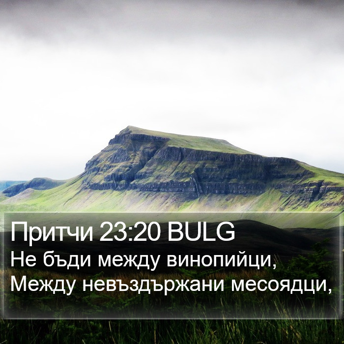 Притчи 23:20 BULG Bible Study