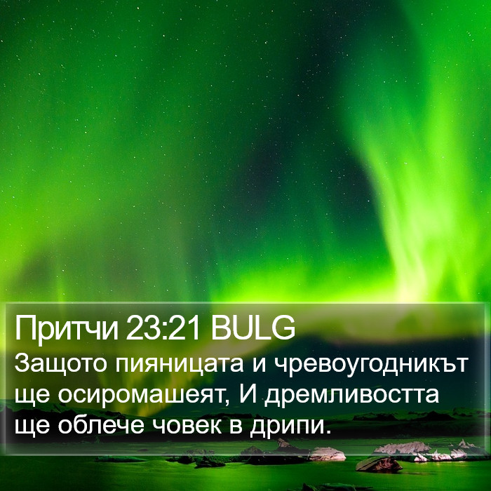 Притчи 23:21 BULG Bible Study