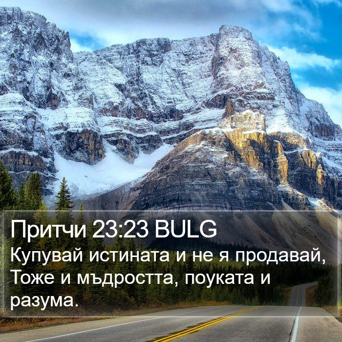 Притчи 23:23 BULG Bible Study