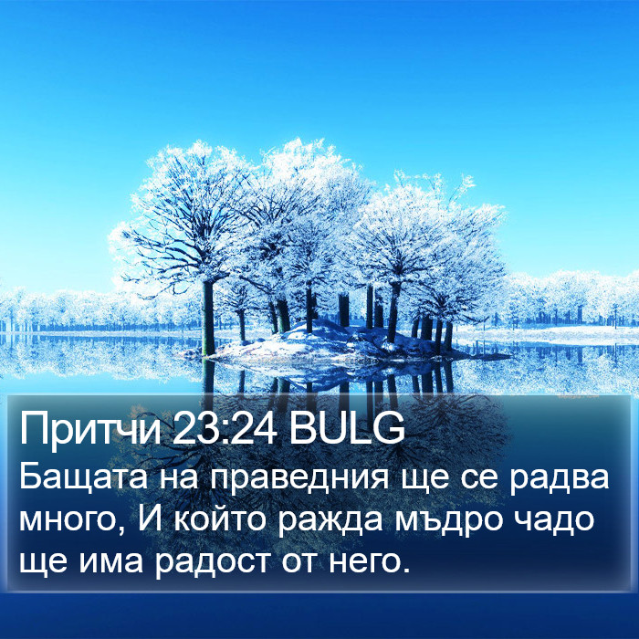 Притчи 23:24 BULG Bible Study