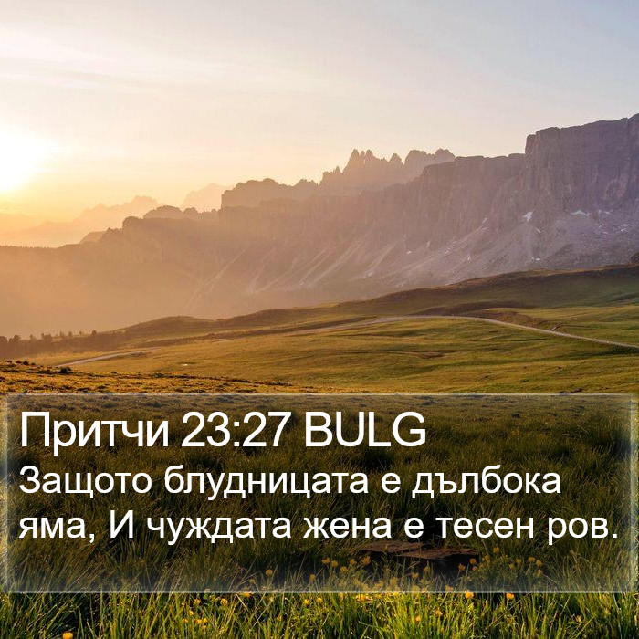 Притчи 23:27 BULG Bible Study