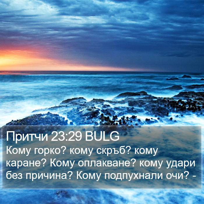 Притчи 23:29 BULG Bible Study