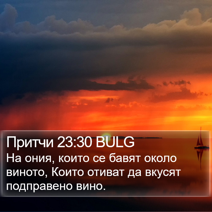 Притчи 23:30 BULG Bible Study