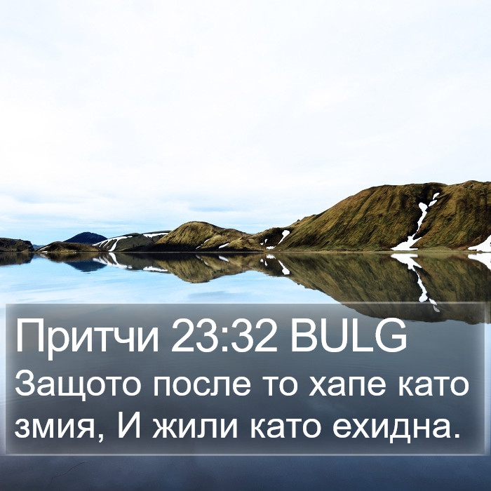 Притчи 23:32 BULG Bible Study