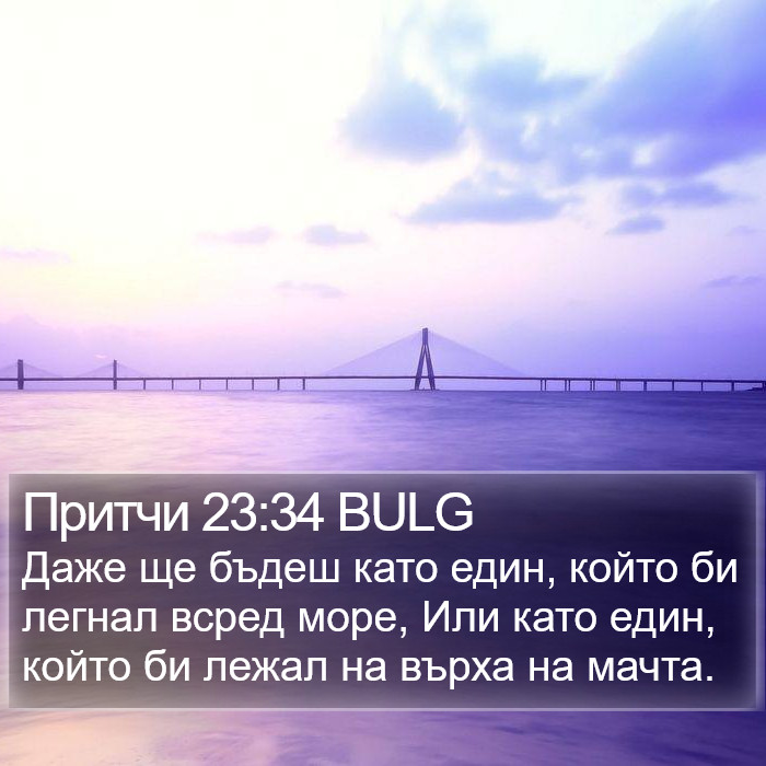 Притчи 23:34 BULG Bible Study