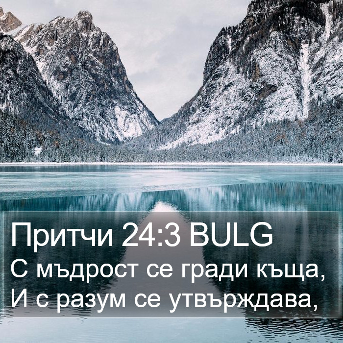 Притчи 24:3 BULG Bible Study