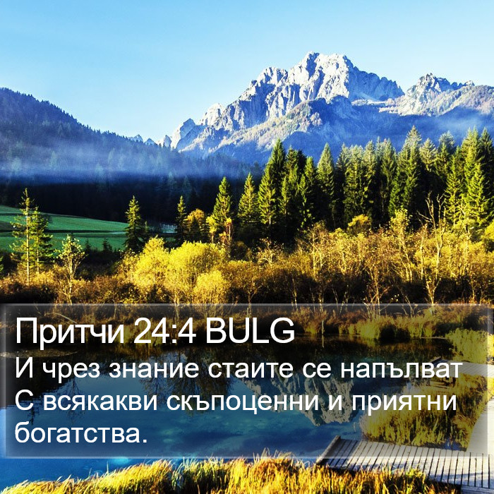 Притчи 24:4 BULG Bible Study