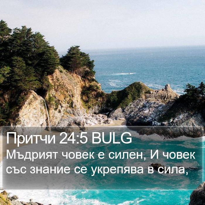 Притчи 24:5 BULG Bible Study