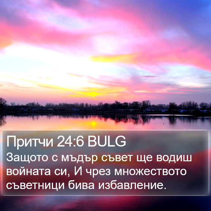 Притчи 24:6 BULG Bible Study