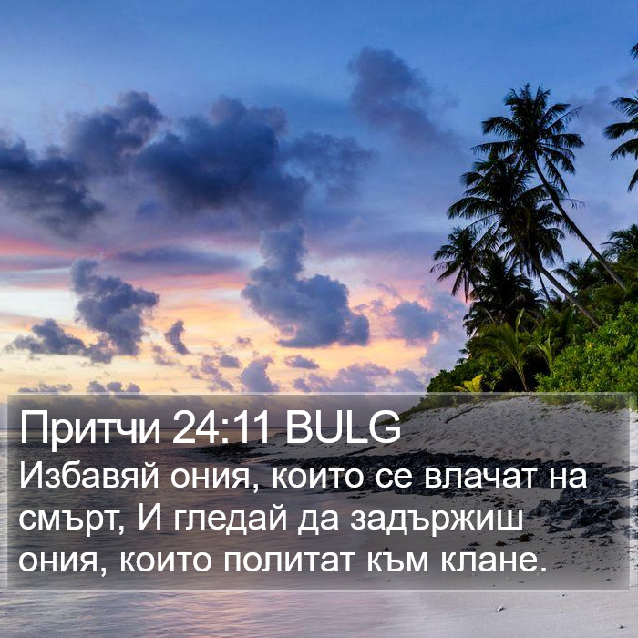 Притчи 24:11 BULG Bible Study