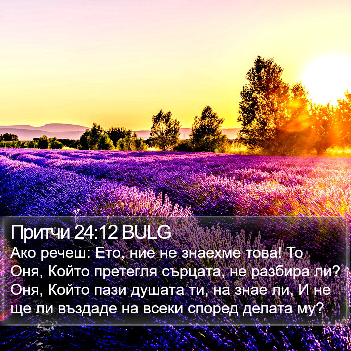 Притчи 24:12 BULG Bible Study