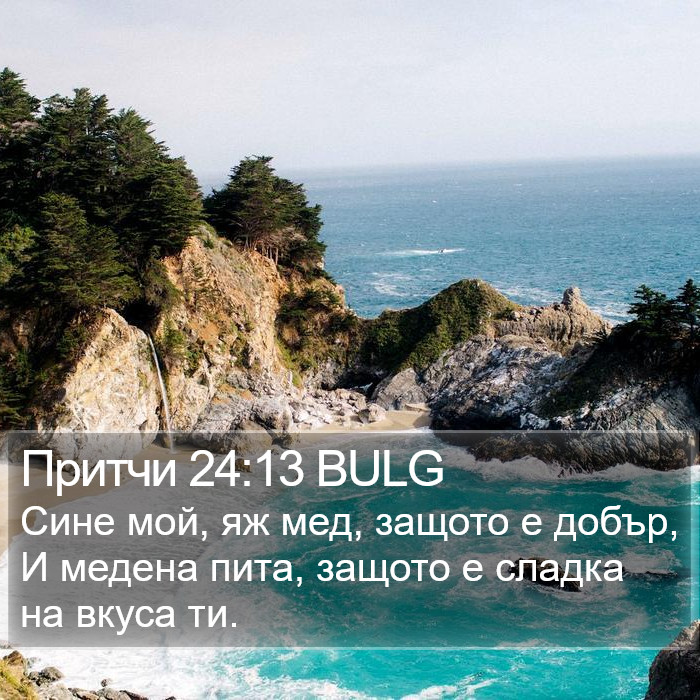 Притчи 24:13 BULG Bible Study