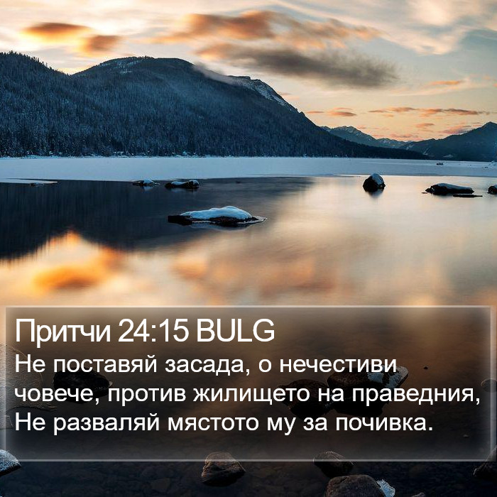 Притчи 24:15 BULG Bible Study