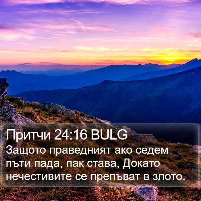 Притчи 24:16 BULG Bible Study