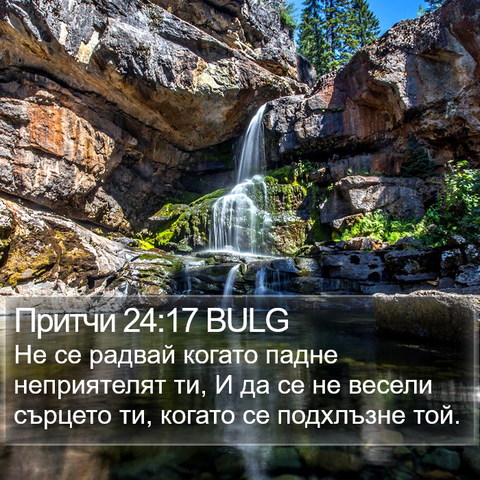 Притчи 24:17 BULG Bible Study