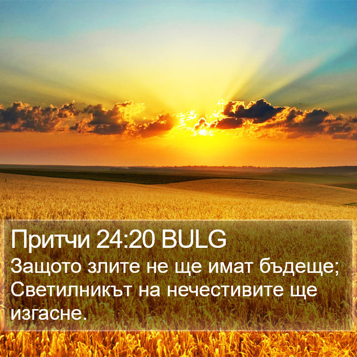 Притчи 24:20 BULG Bible Study