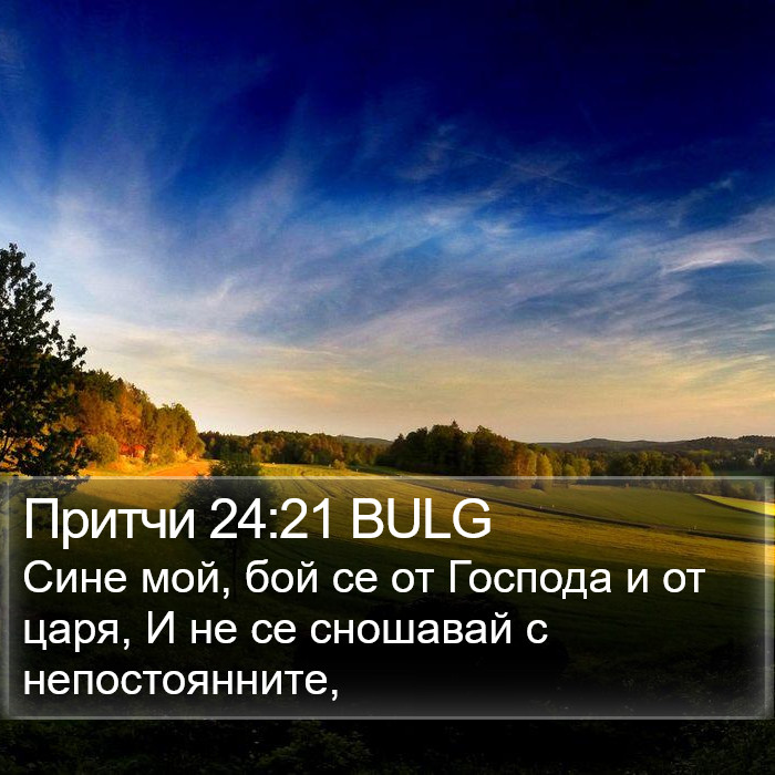 Притчи 24:21 BULG Bible Study