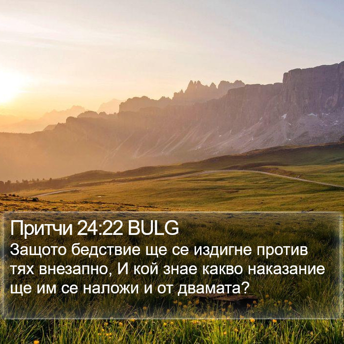 Притчи 24:22 BULG Bible Study