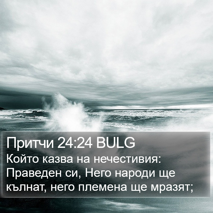 Притчи 24:24 BULG Bible Study