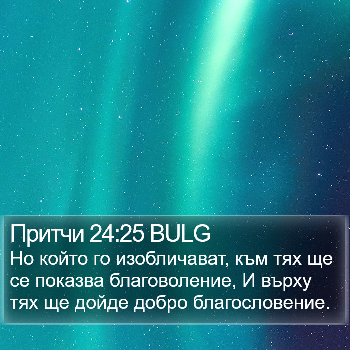 Притчи 24:25 BULG Bible Study