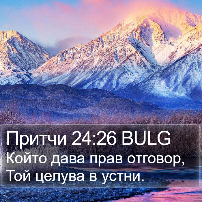 Притчи 24:26 BULG Bible Study