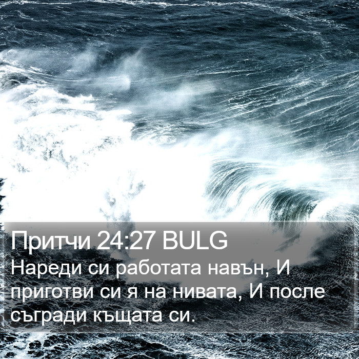 Притчи 24:27 BULG Bible Study