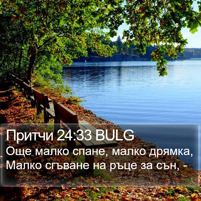 Притчи 24:33 BULG Bible Study