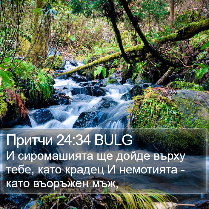 Притчи 24:34 BULG Bible Study