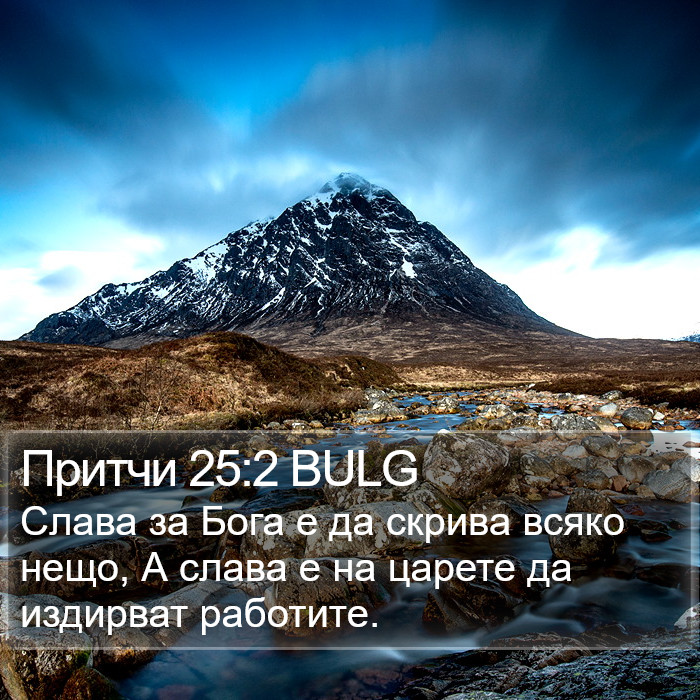 Притчи 25:2 BULG Bible Study