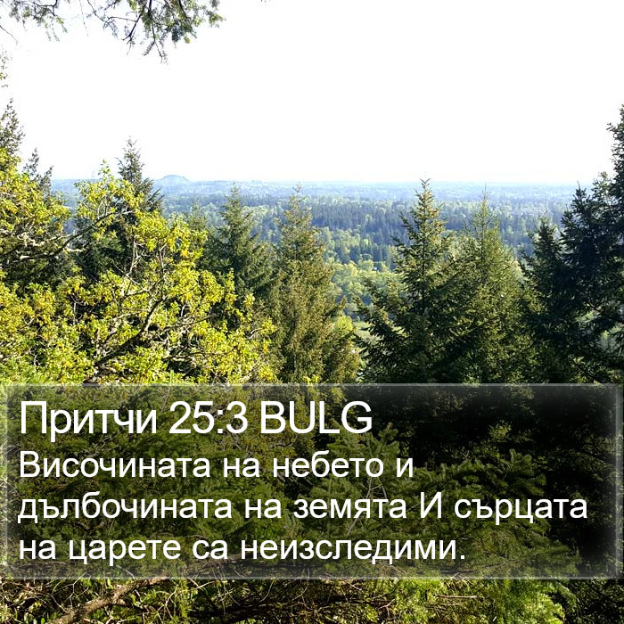 Притчи 25:3 BULG Bible Study