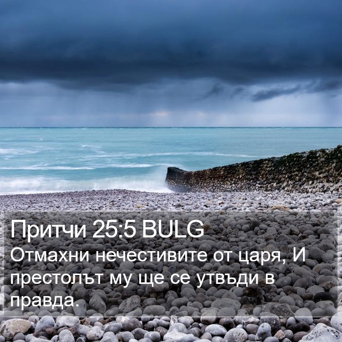 Притчи 25:5 BULG Bible Study