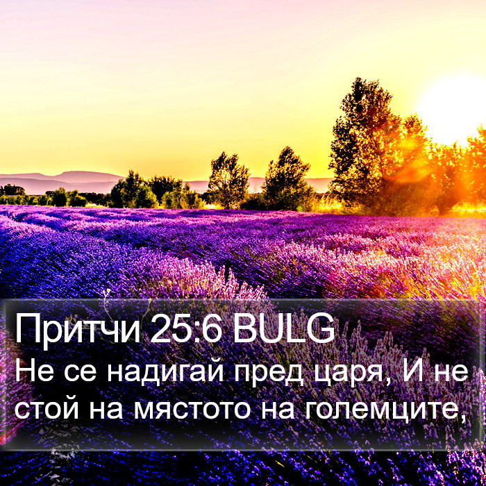 Притчи 25:6 BULG Bible Study