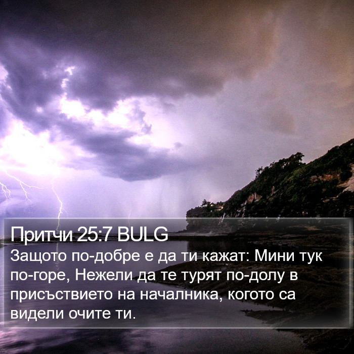 Притчи 25:7 BULG Bible Study