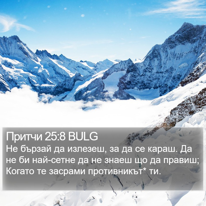 Притчи 25:8 BULG Bible Study